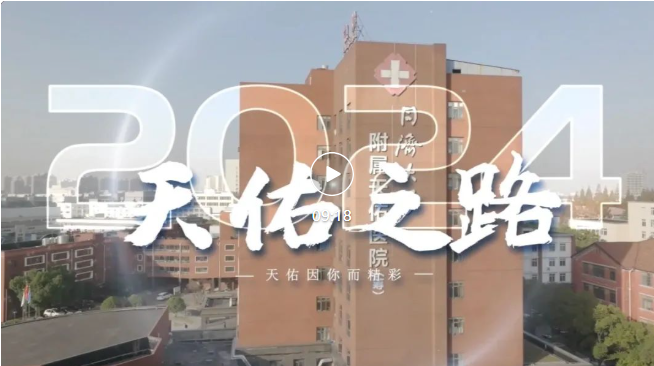 上海天佑医院召开 2024 年度总结表彰大会,载歌载舞迎新年