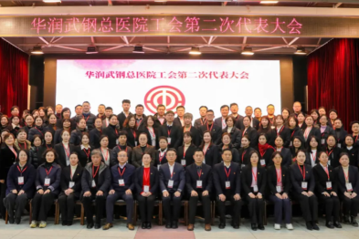 华润武钢总医院工会第二次代表大会圆满闭幕