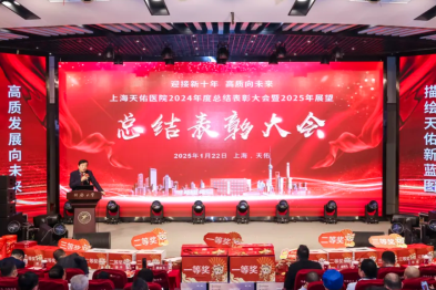 上海天佑医院召开 2024 年度总结表彰大会，载歌载舞迎新年