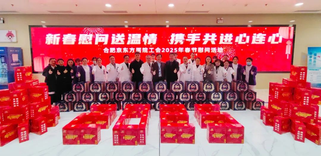 合肥京东方医院：新春慰问送温情 携手共进心连心