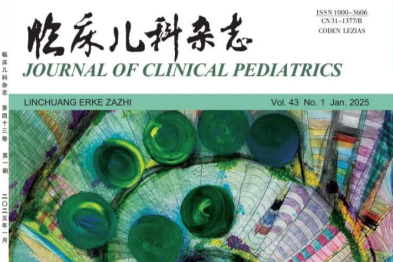 2025，《临床儿科杂志》封面背后的故事