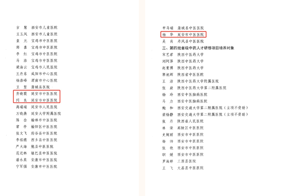 延安市中医医院 3 名中医药临床及护理骨干入选 2025 年全省优秀中医药人才研修项目