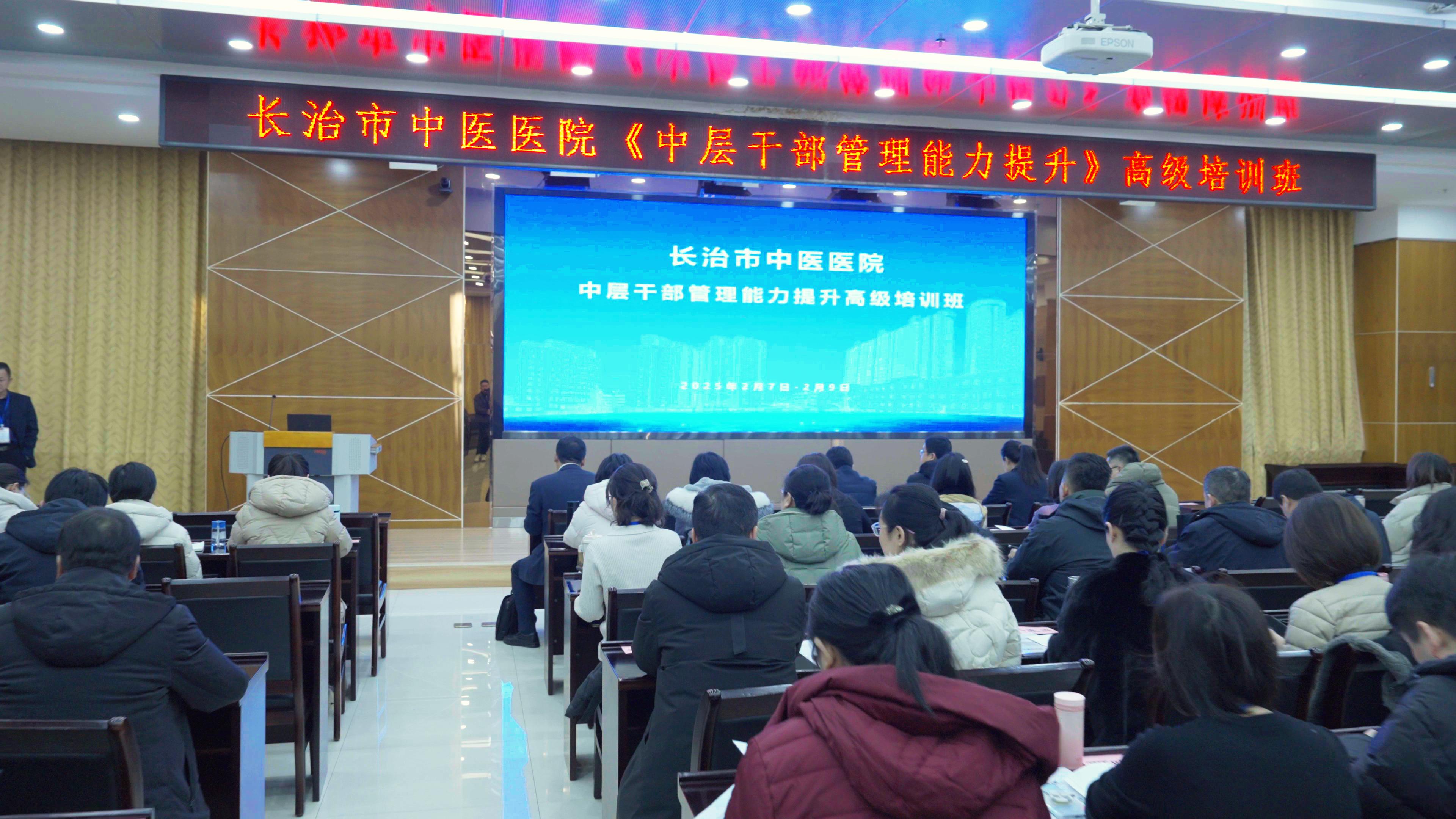 长治市中医医院举办中层干部管理能力提升培训班