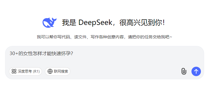 当我问 DeepSeek：「30+的女性怎样才能快速怀孕？」它的回答出乎意料