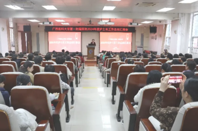 回望辉煌 启航新征程——广西医科大学第一附属医院成功召开 2024 年度护士长工作总结汇报会