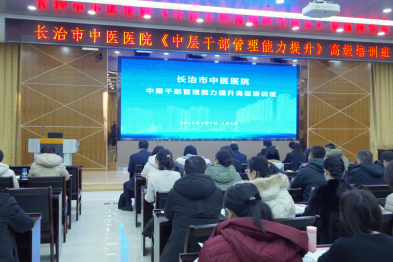 长治市中医医院举办中层干部管理能力提升培训班
