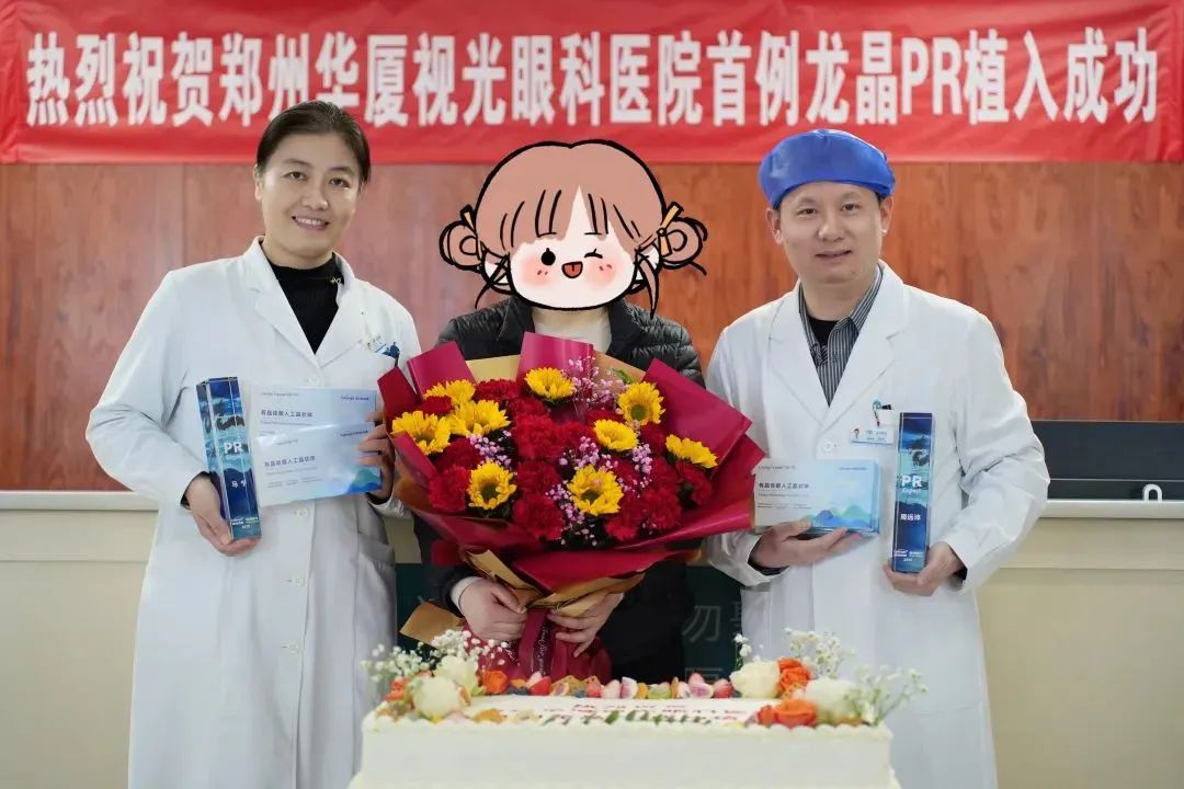 全国首批！河南首例！郑州华厦视光眼科完成河南省首例龙晶 PR 晶体植入手术！