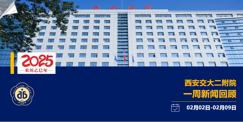 西安交大二附院一周新闻回顾