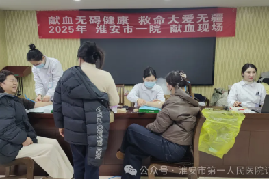 献血无碍健康 救命大爱无疆——淮安市一院 600 名医护人员无偿献血超 18 万毫升