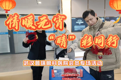 武汉普瑞眼科医院白内障会员元宵喜乐会活动圆满举办