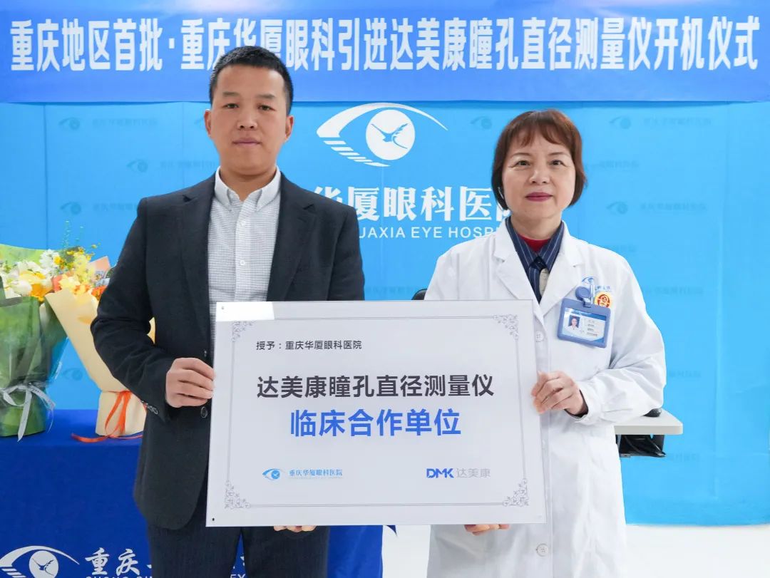 重庆地区首批！重庆华厦眼科成功举办达美康瞳孔直径测量仪开机仪式，精准视界再升级