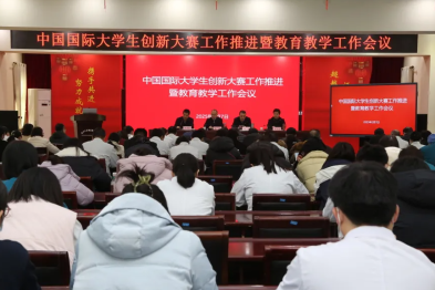 郑州大学第五临床医学院召开中国国际大学生创新大赛工作推进暨教育教学工作会议