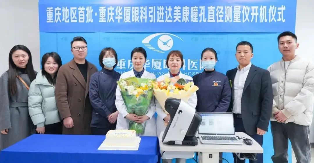 重庆地区首批！重庆华厦眼科成功举办达美康瞳孔直径测量仪开机仪式，精准视界再升级
