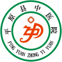 平原县中医院