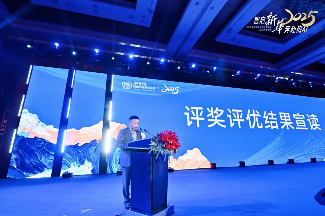 智启新华 奔赴热 AI 丨 2025 成都新华医院年终总结大会暨新春年会
