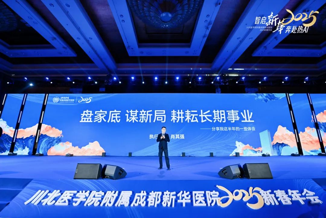 智启新华 奔赴热 AI 丨 2025 成都新华医院年终总结大会暨新春年会