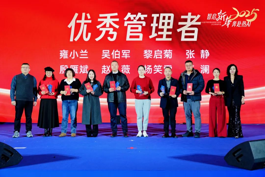 智启新华 奔赴热 AI 丨 2025 成都新华医院年终总结大会暨新春年会