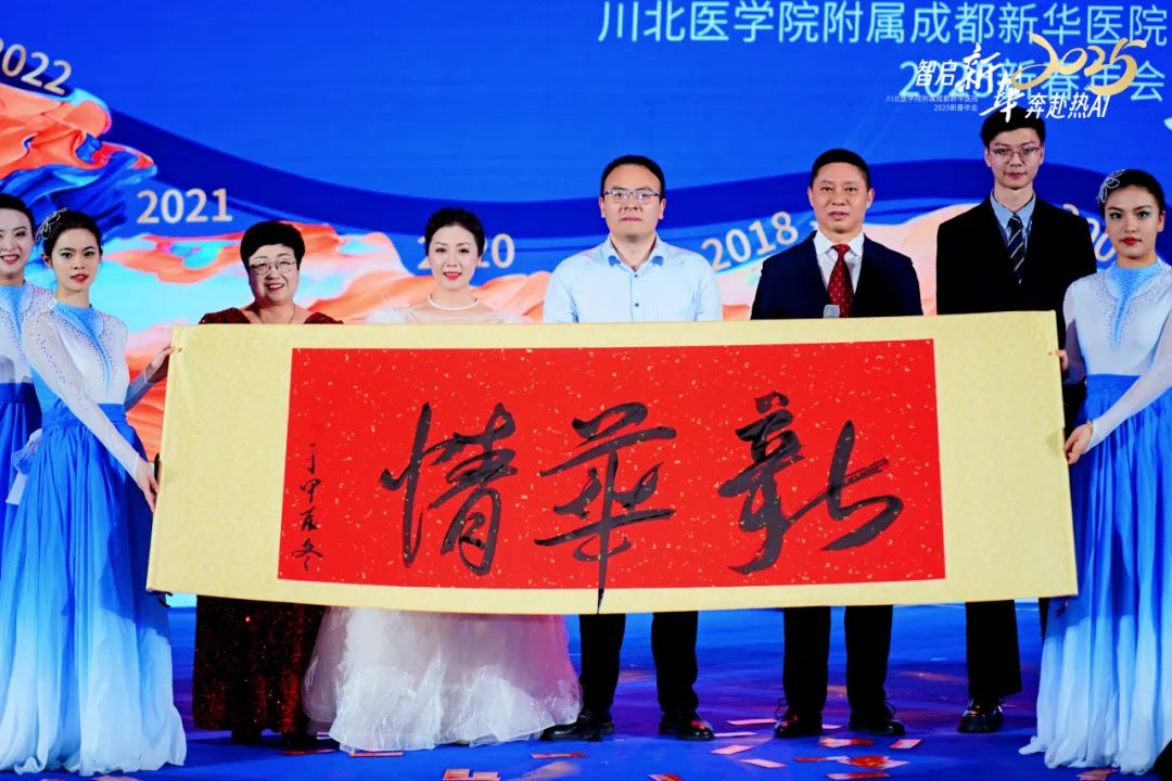 智启新华 奔赴热 AI 丨 2025 成都新华医院年终总结大会暨新春年会