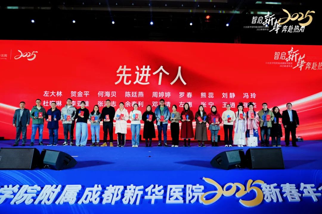 智启新华 奔赴热 AI 丨 2025 成都新华医院年终总结大会暨新春年会