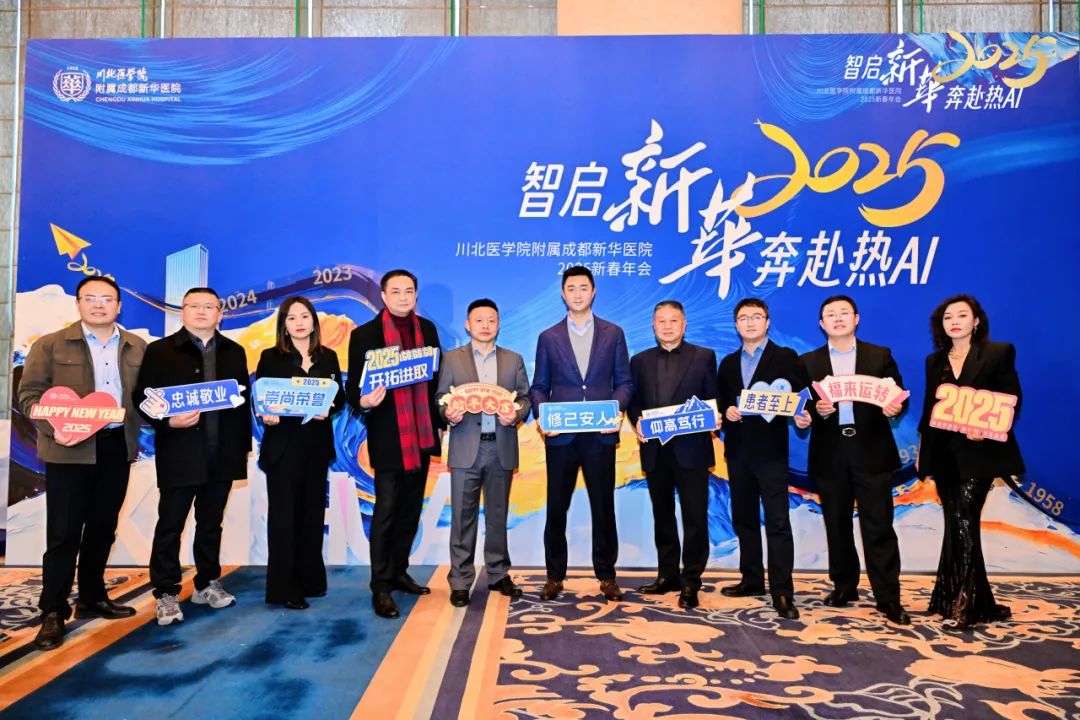 智启新华 奔赴热 AI 丨 2025 成都新华医院年终总结大会暨新春年会