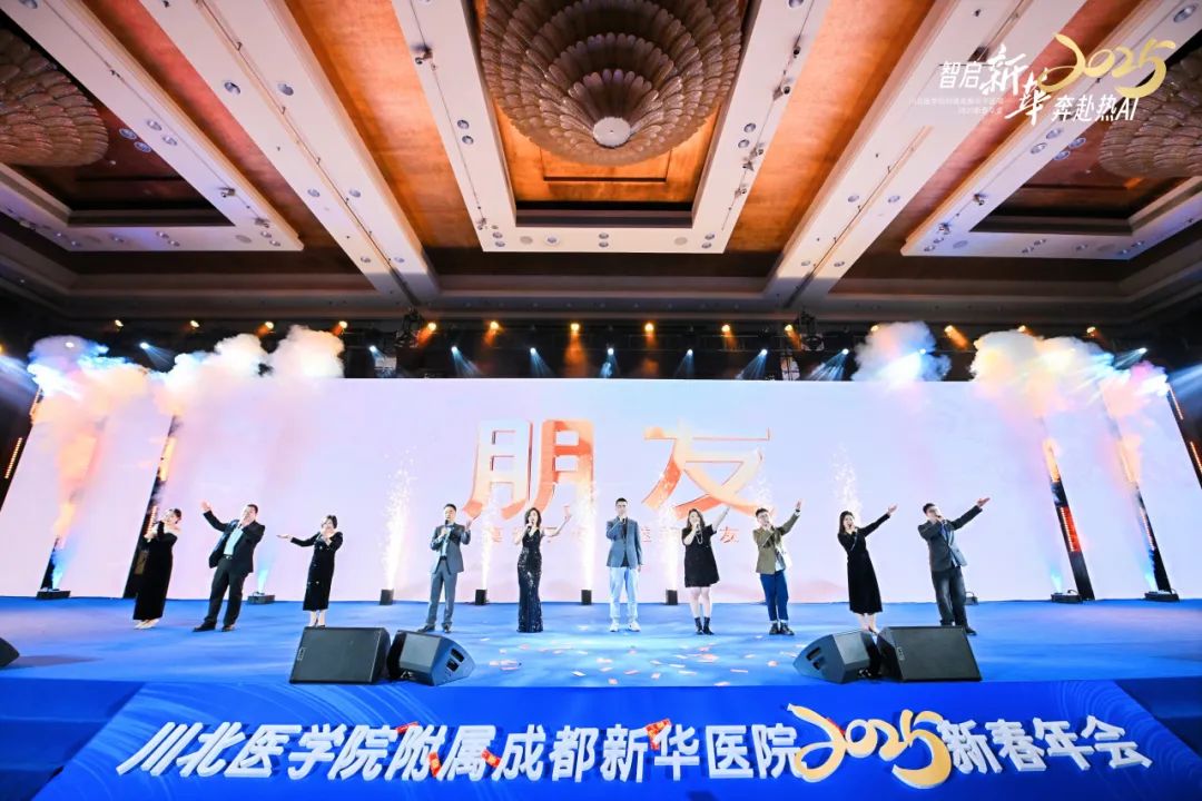 智启新华 奔赴热 AI 丨 2025 成都新华医院年终总结大会暨新春年会
