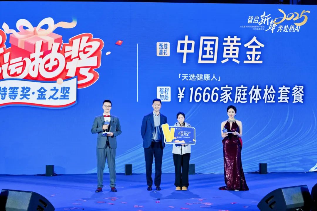 智启新华 奔赴热 AI 丨 2025 成都新华医院年终总结大会暨新春年会
