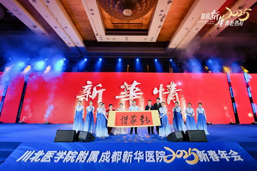 智启新华 奔赴热 AI 丨 2025 成都新华医院年终总结大会暨新春年会