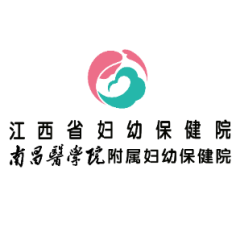 江西省妇幼保健院