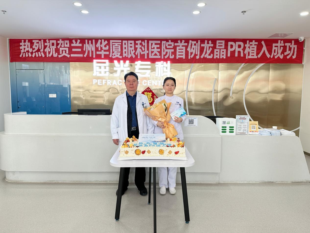 全国首批！兰州华厦眼科医院成功完成西北首例龙晶 PR 晶体植入手术