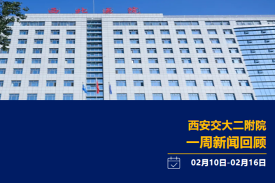 西安交大二附院一周新闻回顾