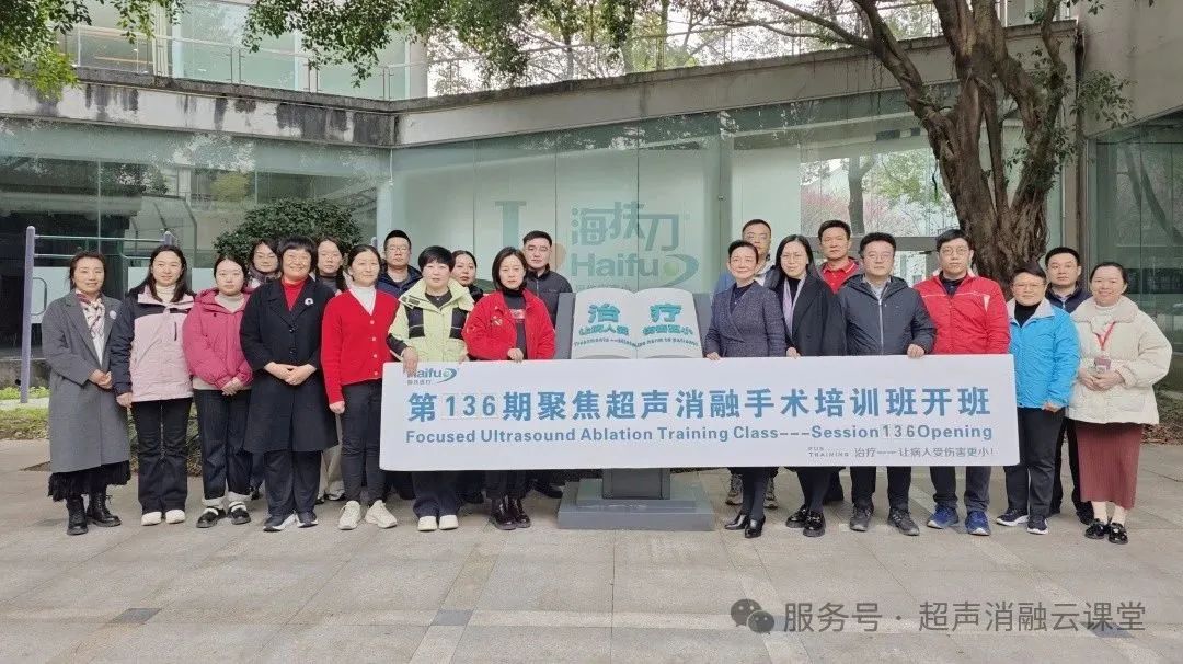 第一期聚焦超声消融乳腺专题培训班圆满结束