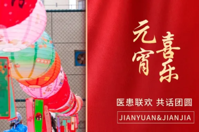 元宵喜乐 医患联欢 共绘温暖团圆景