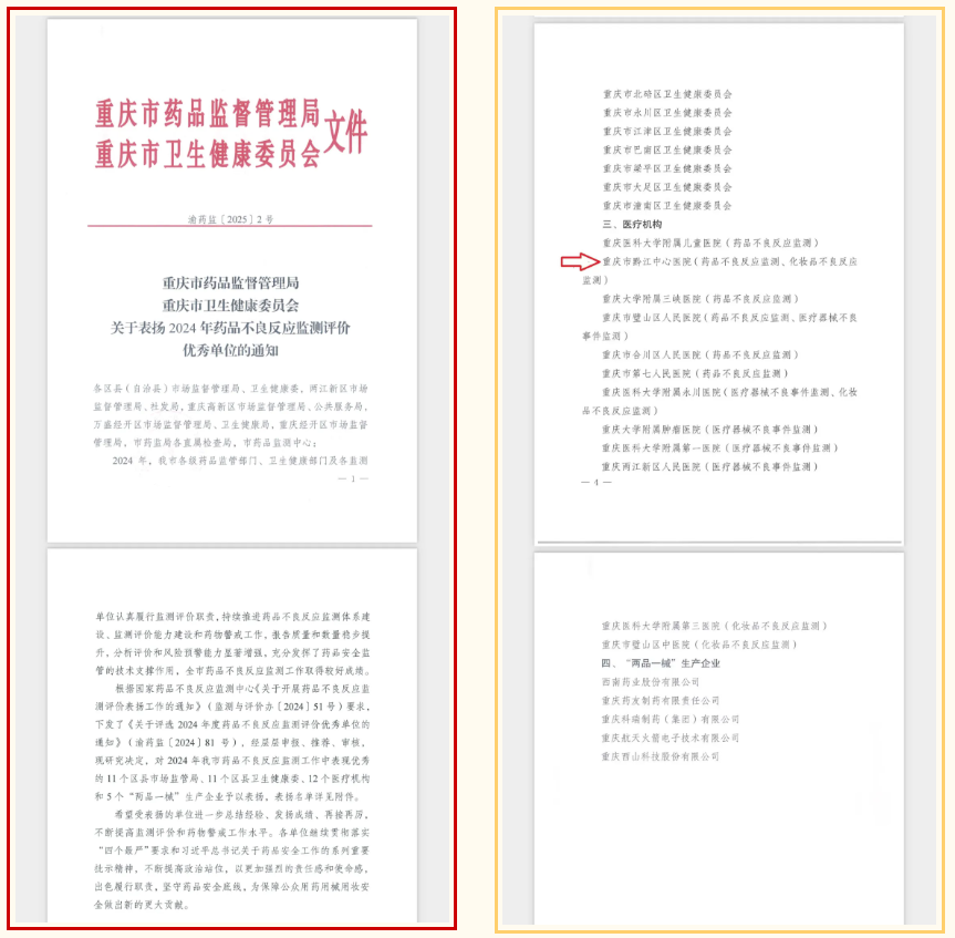 重庆市黔江中心医院皮肤科荣获 2024 年重庆市化妆品不良反应监测优秀单位