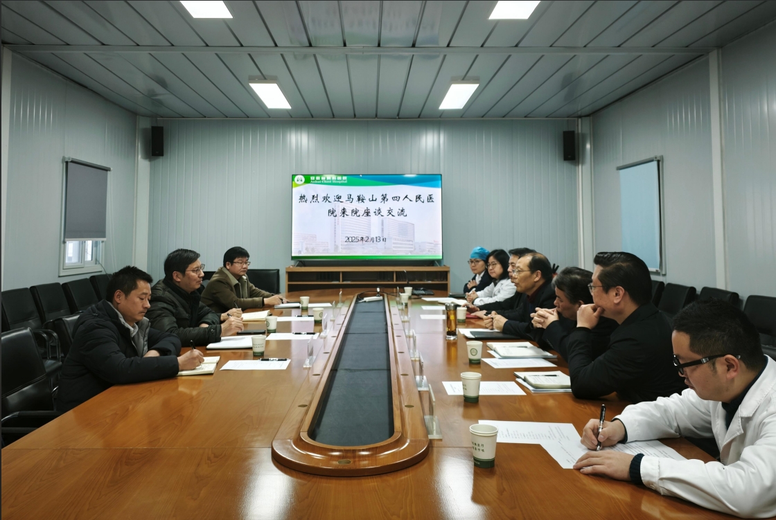 安徽省胸科医院与马鞍山市第四人民医院成功举办交流座谈会