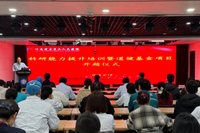 河南省直三院举办科研能力提升培训暨道健基金项目开题仪式