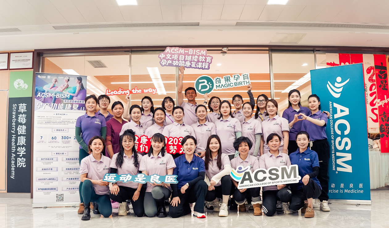 ACSM-BISM 孕产功能康复国际认证课程，助力产科服务再升级！
