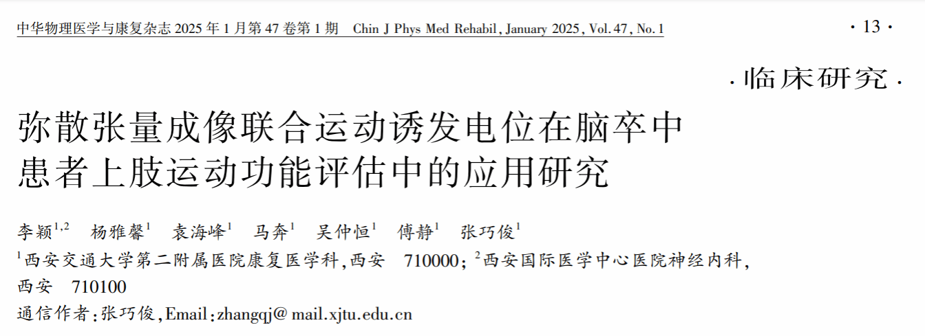 西安交大二附院康复医学科神经康复团队 2025 年初 2 篇高质量论文在线发表