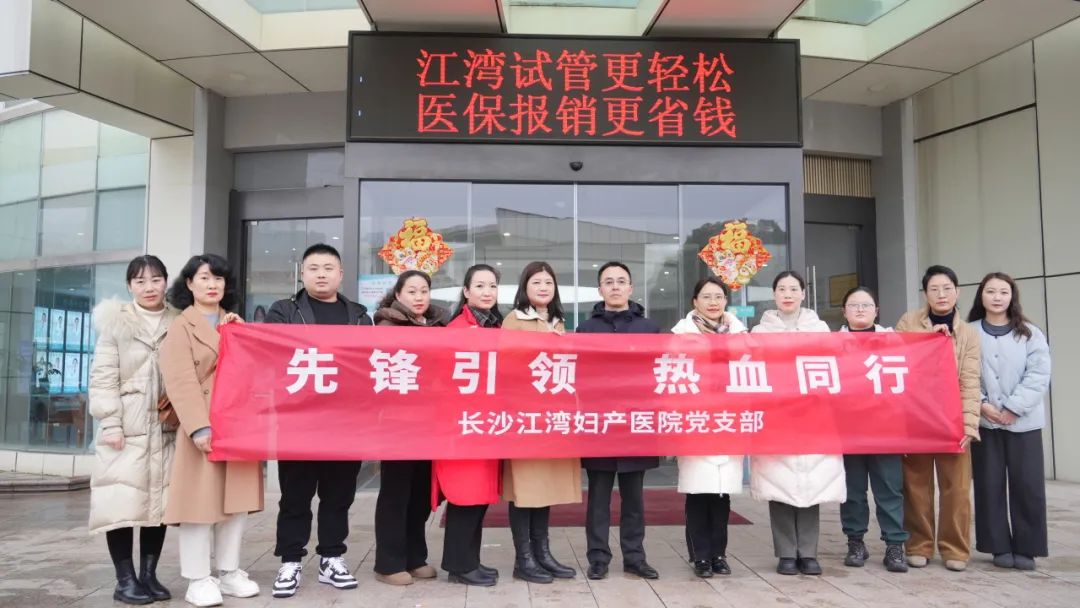 长沙江湾妇产医院开展「先锋引领 热血同行」主题党日活动