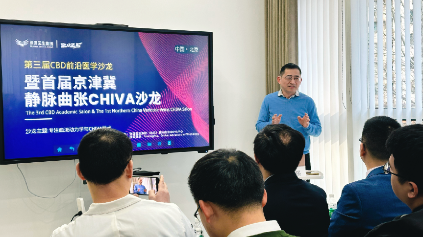 创新与合作：第三届 CBD 前沿医学沙龙暨首届京津冀静脉曲张 CHIVA 学术沙龙圆满落幕