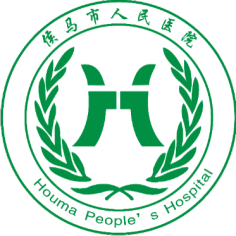 侯马市医疗集团