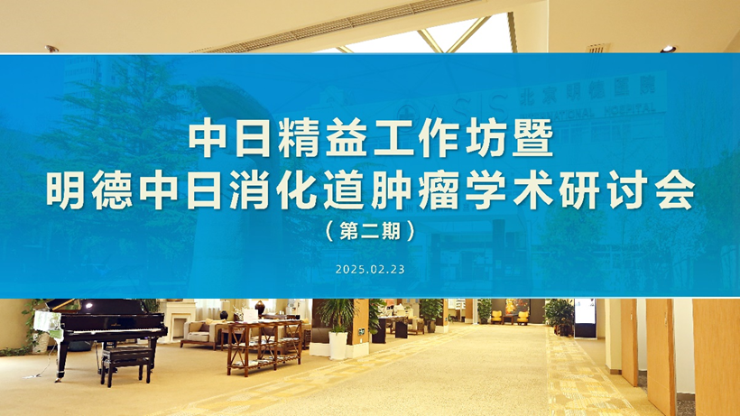 中日大肠癌卓越中心建设系列课程「第四期」圆满收官，携手共启大肠癌诊疗新征程