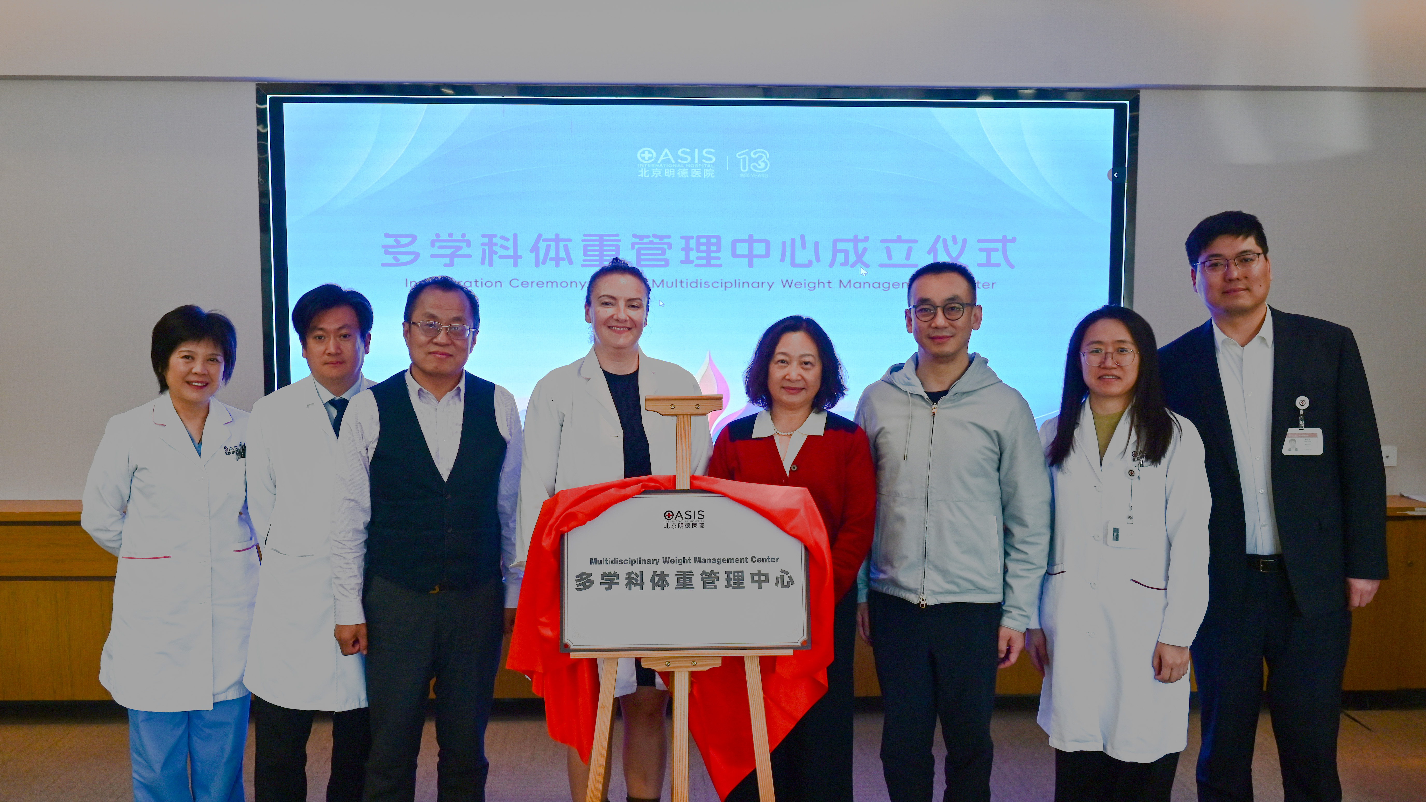 十三载德，医心如初 | 北京明德医院多学科体重管理中心成立，引领健康启新程