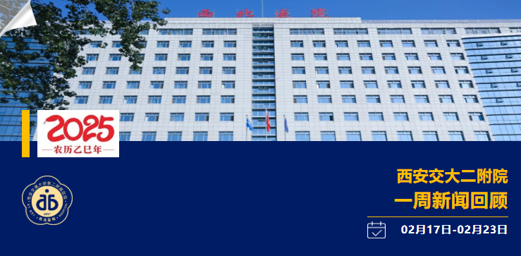 聚焦| 西安交大二附院一周新闻回顾