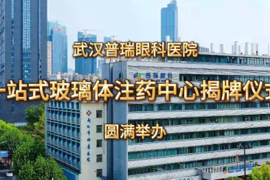 热烈祝贺武汉普瑞眼科一站式玻璃体注药中心揭牌仪式圆满举办！