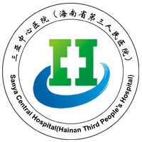 三亚中心医院（海南省第三人民医院）