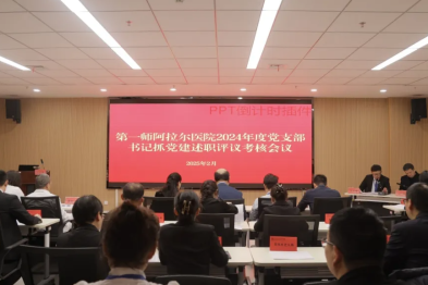 浙大邵逸夫阿拉尔医院医共体召开 2024 年党支部书记抓基层党建工作述职评议考核会议