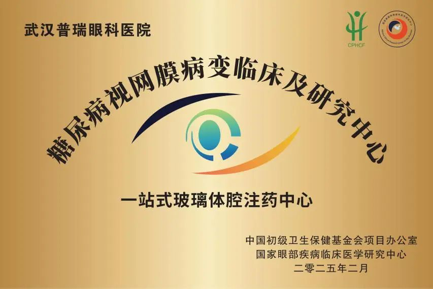 武汉普瑞眼科医院「一站式玻璃体腔注药中心」揭牌仪式圆满举办
