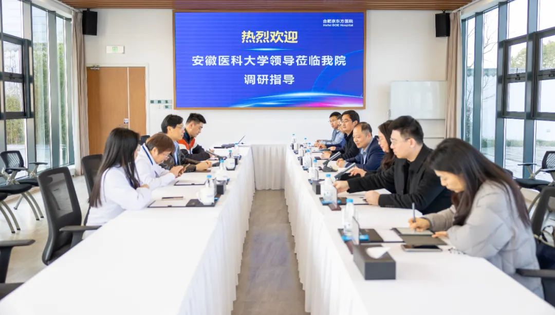 安徽医科大学参访团走进合肥京东方医院考察交流