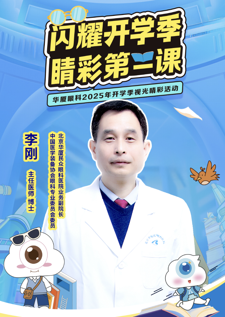 开学第一课：儿童青少年近视防控的科学指南