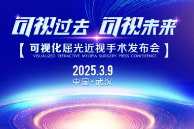 武汉普瑞眼科医院举办屈光手术可视化时代发布会，诚邀您的见证！